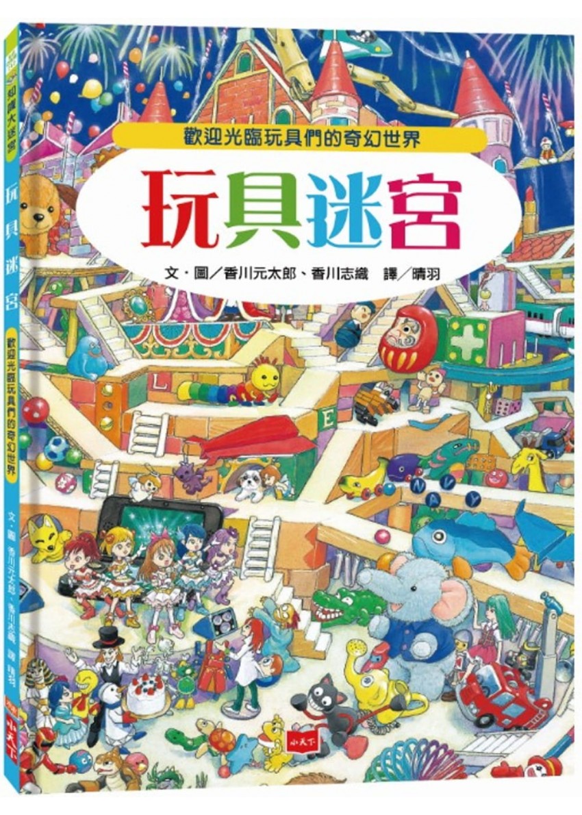 玩具迷宮：歡迎光臨玩具們的奇幻世界！